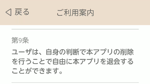 タダキュンの退会規約画面
