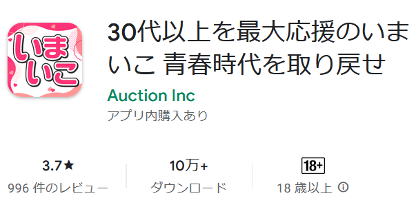 30代以上を最大応援のいまいこ 青春時代を取り戻せ