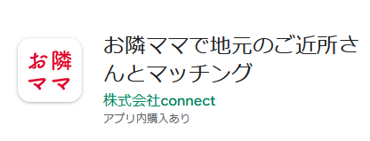 お隣ママで地元のご近所さんとマッチング 株式会社connect