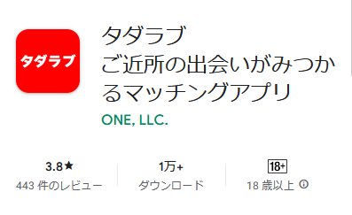 タダラブ ご近所の出会いがみつかるマッチングアプリ