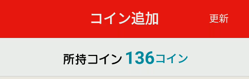 お隣ママ-所持コイン
