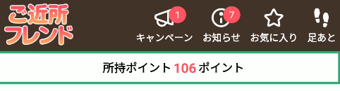 ご近所フレンド-所持ポイント