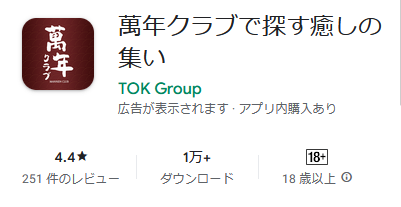 萬年クラブで探す癒しの集い