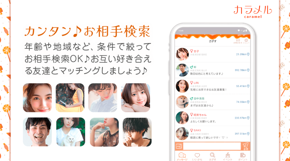 カラメル簡単検索