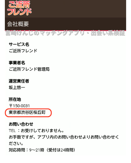 ご近所フレンド-特商法の表記
