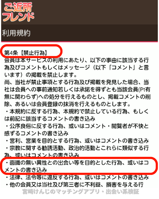 ご近所フレンド-出会い禁止