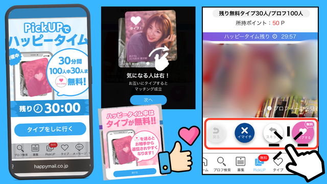 ハッピーメールのハッピータイム