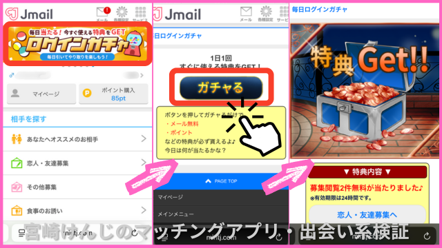Jメール毎日ログインガチャ