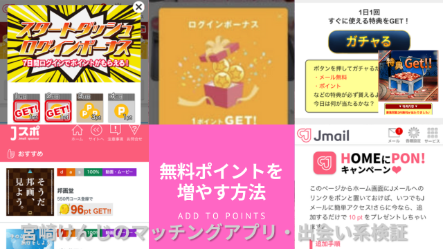 Jメールの無料ポイントの増やし方