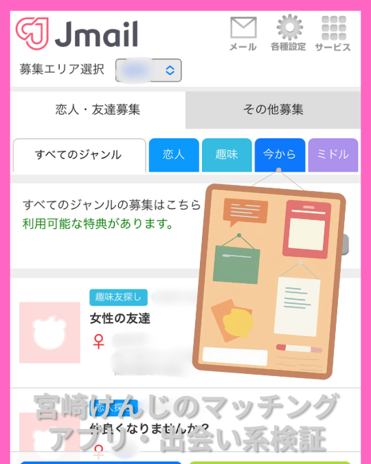 Jメール掲示板募集