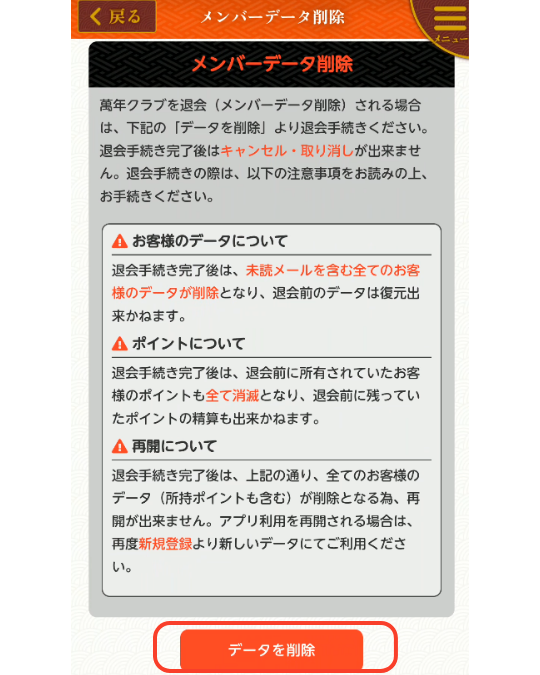 萬年クラブ-データ削除