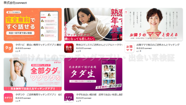 株式会社connect名義で複数の類似アプリを運営