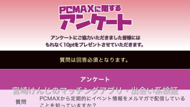 PCMAXアンケート