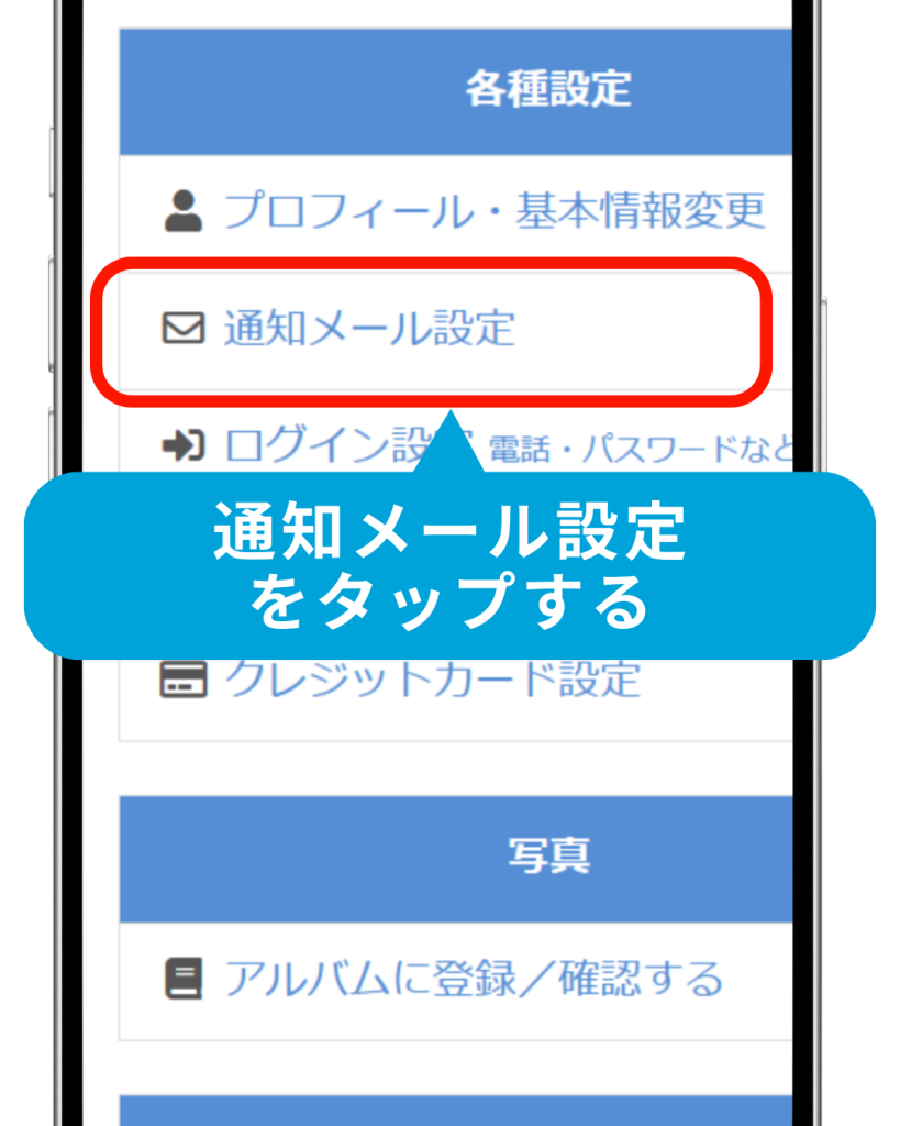 PCMAXメルマガ受信設定