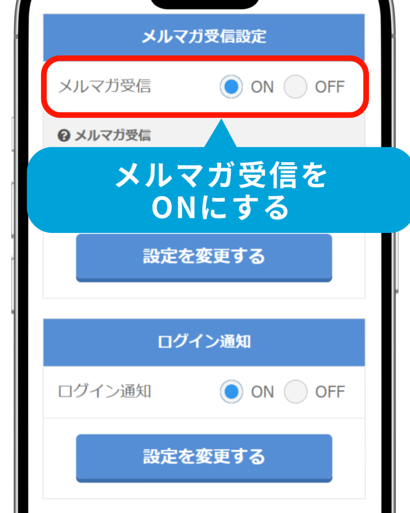 PCMAXメルマガ受信設定