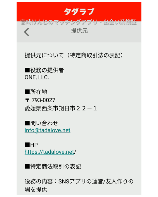タダラブ-特商法の表記