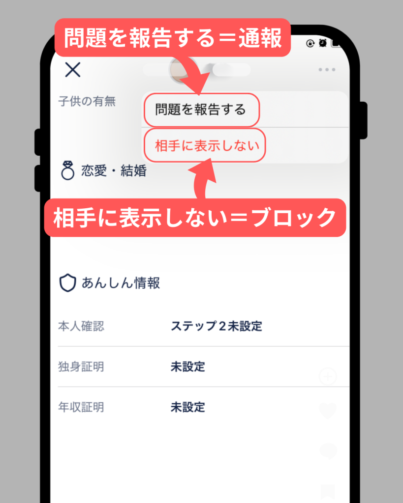 通報・ブロック