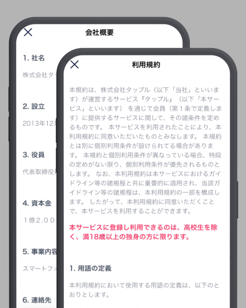 タップル利用規約