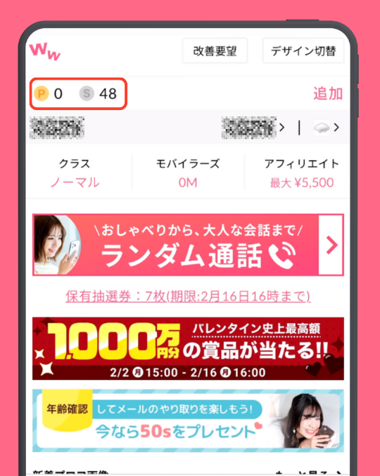 ワクワクメールポイントとSの違い