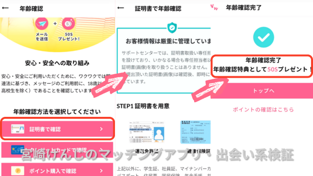 ワクワクメール年齢確認