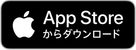 AppStoreダウンロード